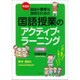 本当は国語が苦手な教師のための国語授業のアクティブ・ラーニング 小学校編 [単行本]