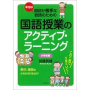 本当は国語が苦手な教師のための国語授業のアクティブ・ラーニング 小学校編 [単行本]