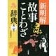 新明解故事ことわざ辞典 第二版 [事典辞典]