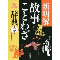 ヨドバシ Com 新明解故事ことわざ辞典 第二版 事典辞典 通販 全品無料配達