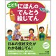 こども にほんのでんとう絵じてん [事典辞典]