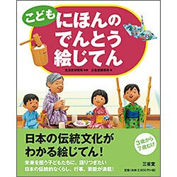 こども にほんのでんとう絵じてん [事典辞典]