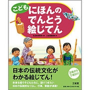 こども にほんのでんとう絵じてん [事典辞典]