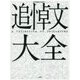 追悼文大全 [事典辞典]