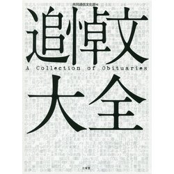 追悼文大全 [事典辞典]