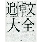 追悼文大全 [事典辞典]
