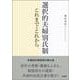 選択的夫婦別氏制―これまでとこれから [単行本]