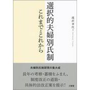 選択的夫婦別氏制―これまでとこれから [単行本]