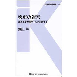 客車の迷宮―深淵なる客車ワールドを旅する(交通新聞社新書) [新書]