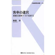 客車の迷宮―深淵なる客車ワールドを旅する(交通新聞社新書) [新書]