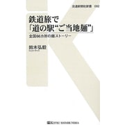 鉄道旅で「道の駅"ご当地麺"」―全国66カ所の麺ストーリー(交通新聞社新書) [新書]