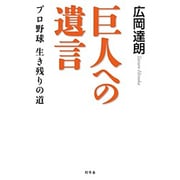 巨人への遺言―プロ野球生き残りの道 [単行本]