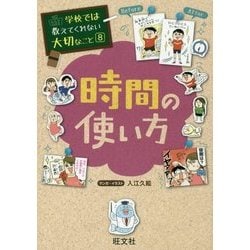 時間の使い方(学校では教えてくれない大切なこと〈8〉) [単行本]
