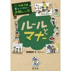 ヨドバシ.com - ルールとマナー(学校では教えてくれない大切なこと〈9