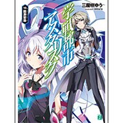 学戦都市アスタリスク〈10〉龍激聖覇(MF文庫J) [文庫]