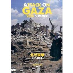 ガザ攻撃2014年夏[DVD]