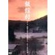 飯舘村 第1章[ライブラリー版][DVD]－故郷を追われる村人たち