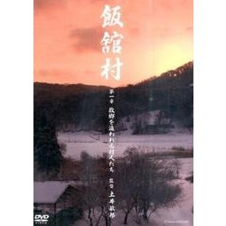 飯舘村 第1章[ライブラリー版][DVD]－故郷を追われる村人たち
