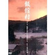 飯舘村 第1章[ライブラリー版][DVD]－故郷を追われる村人たち