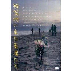 被災地に来た若者たち[ライブラリー版][DVD]