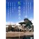 "私"を生きる[DVD]