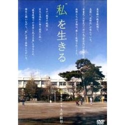 "私"を生きる[DVD]