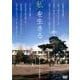 "私"を生きる[ライブラリー版][DVD]