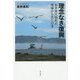 理念なき復興―岩手県大槌町の現場から見た日本 [単行本]
