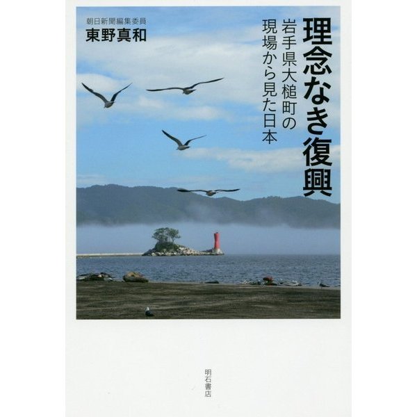 理念なき復興―岩手県大槌町の現場から見た日本 [単行本]Ω