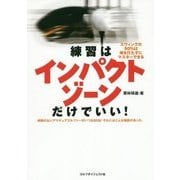 練習はインパクトゾーンだけでいい!―スウィングの90%は球を打たずにマスターできる [単行本]