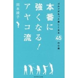 本番に強くなる!アヤコ流―ゴルフがもっと楽しくなる45の心得 [単行本]