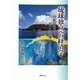 琉球独立への経済学―内発的発展と自己決定権による独立 [単行本]