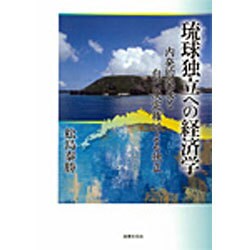 琉球独立への経済学―内発的発展と自己決定権による独立 [単行本]