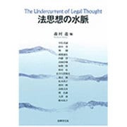 法思想の水脈 [単行本]
