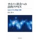 サイバー社会への法的アクセス―Q&Aで学ぶ理論と実際 [単行本]