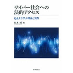 ヨドバシ.com - サイバー社会への法的アクセス―Q&Aで学ぶ理論と実際