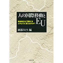 人の国際移動とEU―地域統合は「国境」をどのように変えるのか? [単行本]