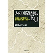 人の国際移動とEU―地域統合は「国境」をどのように変えるのか? [単行本]