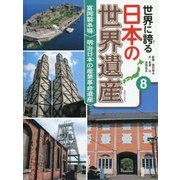 世界に誇る日本の世界遺産〈8〉富岡製糸場/明治日本の産業革命遺産 [単行本]