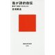 我が詩的自伝―素手で焔をつかみとれ!(講談社現代新書) [新書]