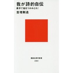 我が詩的自伝―素手で焔をつかみとれ!(講談社現代新書) [新書]
