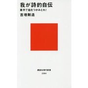 我が詩的自伝―素手で焔をつかみとれ!(講談社現代新書) [新書]
