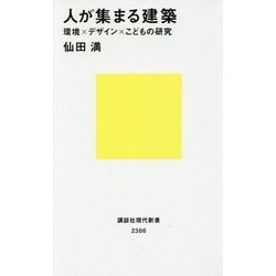 人が集まる建築―環境×デザイン×こどもの研究(講談社現代新書) [新書]