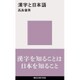 漢字と日本語(講談社現代新書) [新書]