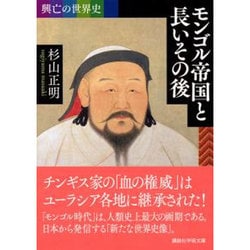 ヨドバシ Com 興亡の世界史 モンゴル帝国と長いその後 講談社学術文庫 文庫 通販 全品無料配達