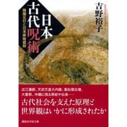 日本古代呪術―陰陽五行と日本原始信仰(講談社学術文庫) [文庫]