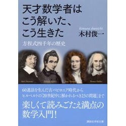 天才数学者はこう解いた、こう生きた―方程式四千年の歴史(講談社学術文庫) [文庫]