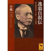逸翁自叙伝―阪急創業者・小林一三の回想(講談社学術文庫) [文庫]