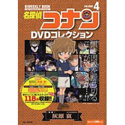 名探偵コナンDVDコレクション<４>－バイウイークリーブック [ムックその他]