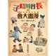 長谷川町子の漫畫大會－町子・戦中の仕事 [ムックその他]